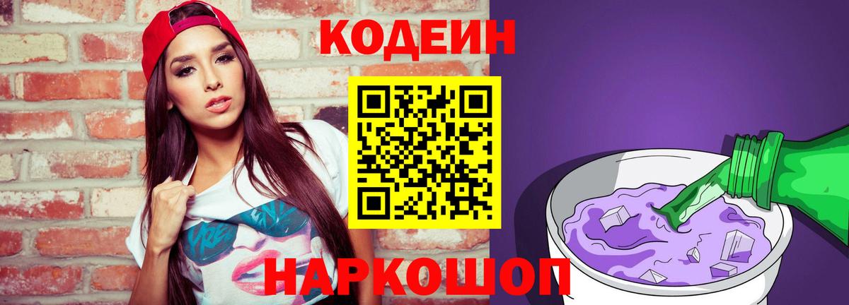 Codein напиток Lean (лин)  Кодеиновый сироп Lean Purple Drank  Вход с VPN  Киржач 